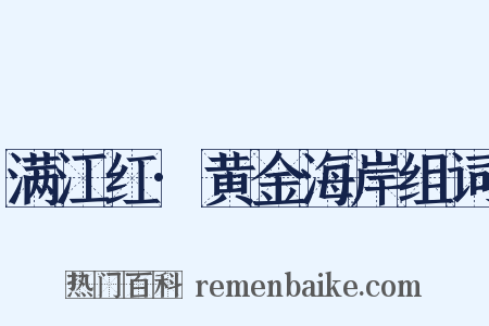 满江红·黄金海岸组词是什么意思的图片